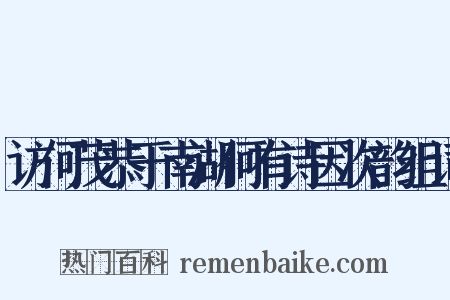 访何茂恭于南湖何有诗因次韵组词是什么意思的图片